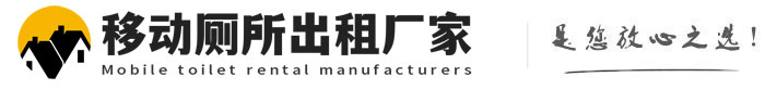 江门移动厕所出租厂家
